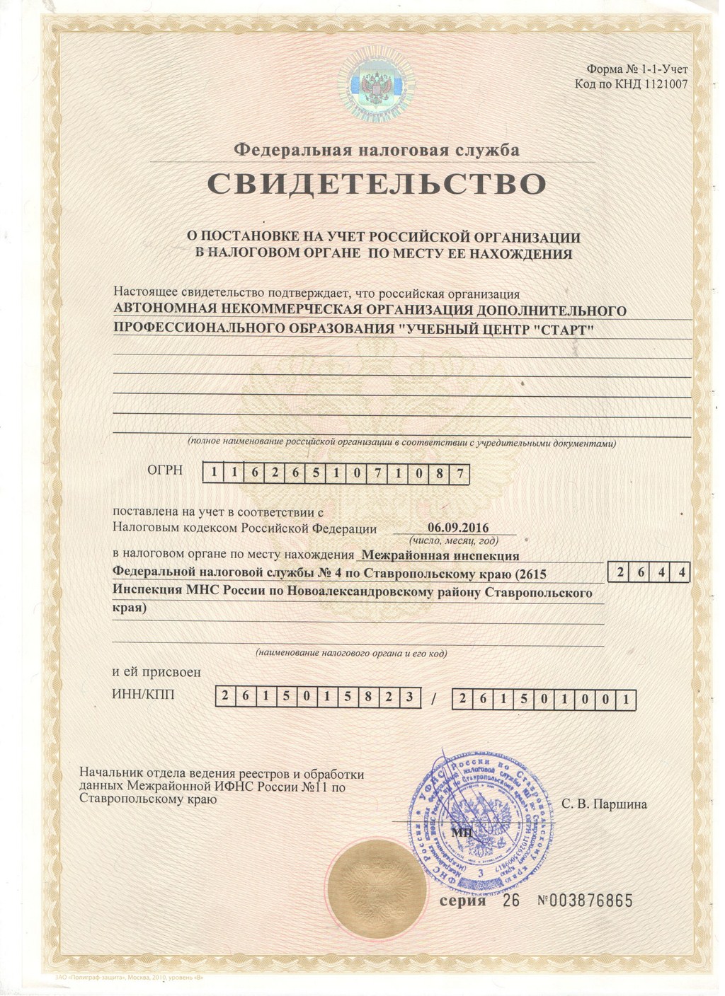 Свидетельство о постановлении на учет Российской Организации в Налоговом органе по месту ее нахождения
